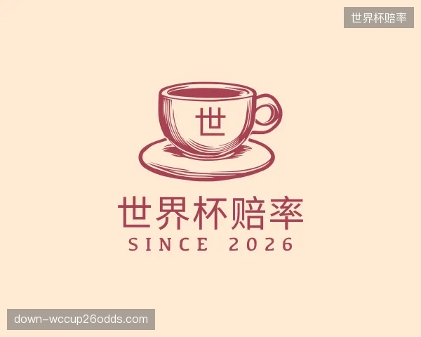 解读世界杯赔率集团