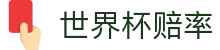 2026世界杯赔率中心 | 2026美加墨世界杯（中国）世界杯赔率